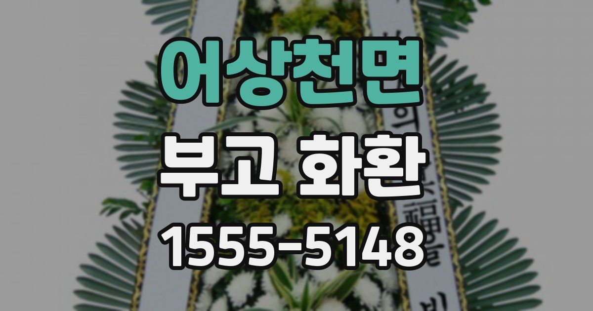 어상천면 부고 화환