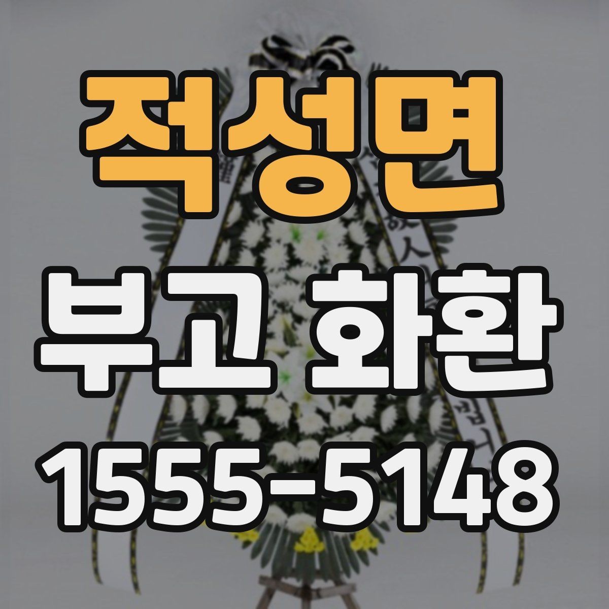 적성면 부고 화환 장례식 예절에 맞게 보내기