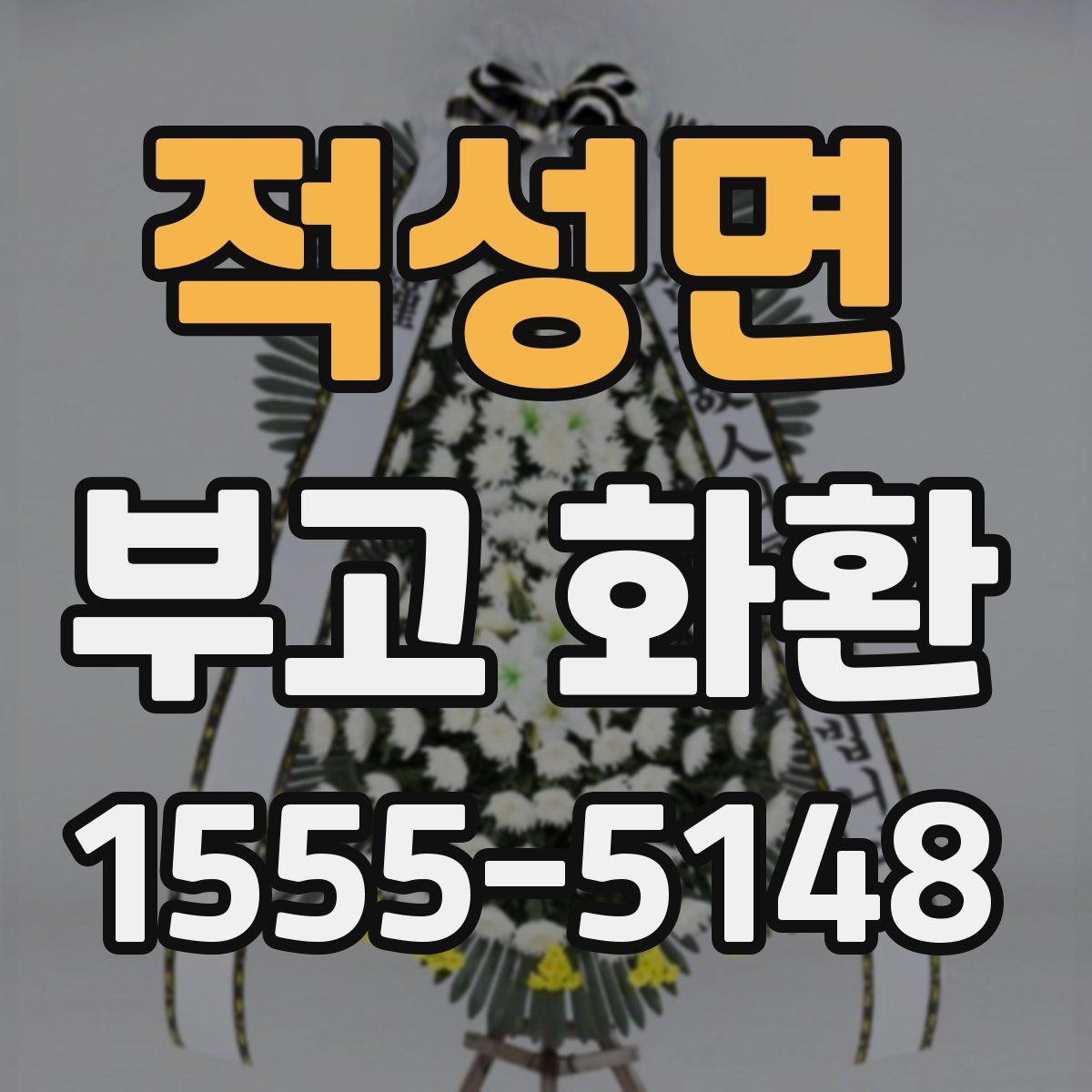 적성면 부고 화환
