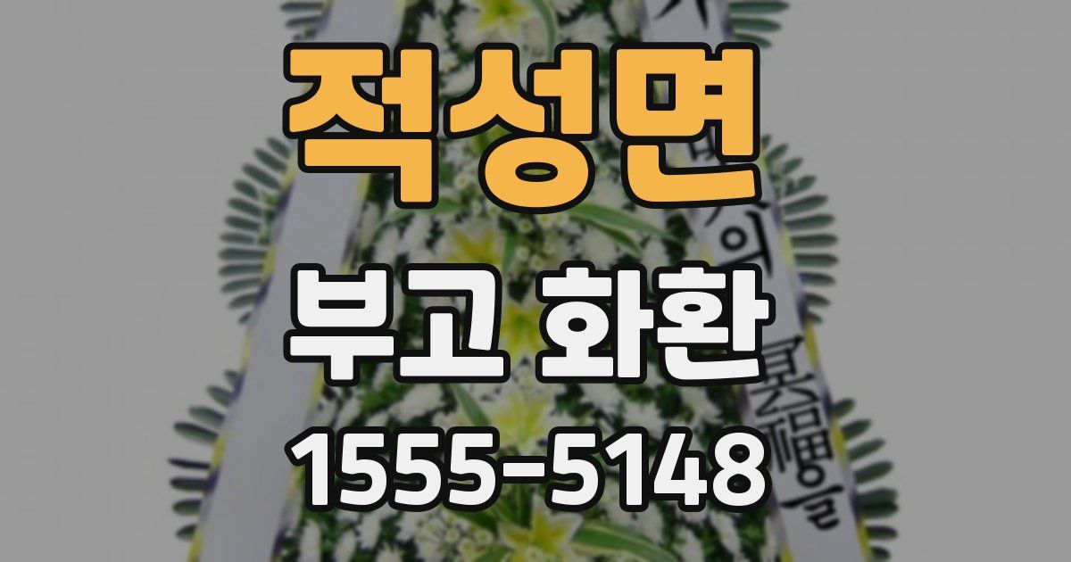 적성면 부고 화환
