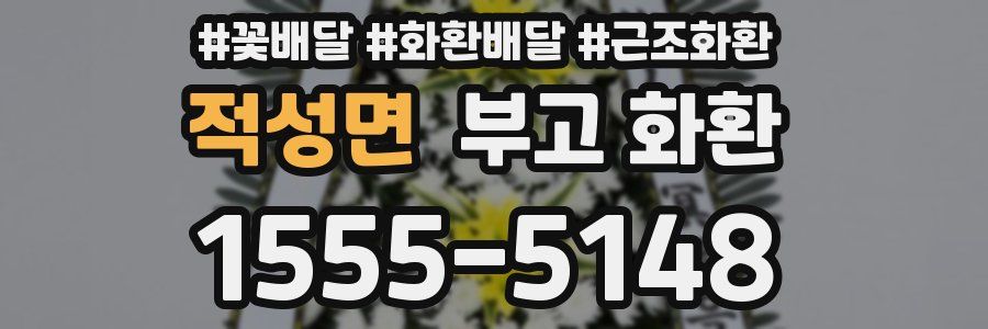 적성면 부고 화환