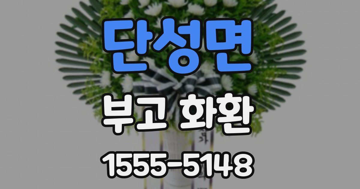 단성면 부고 화환