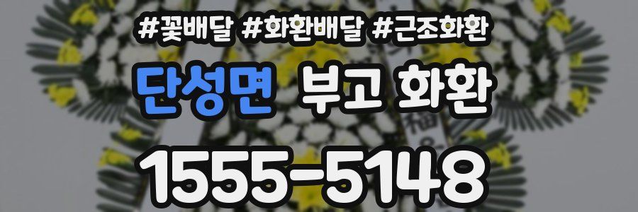 단성면 부고 화환