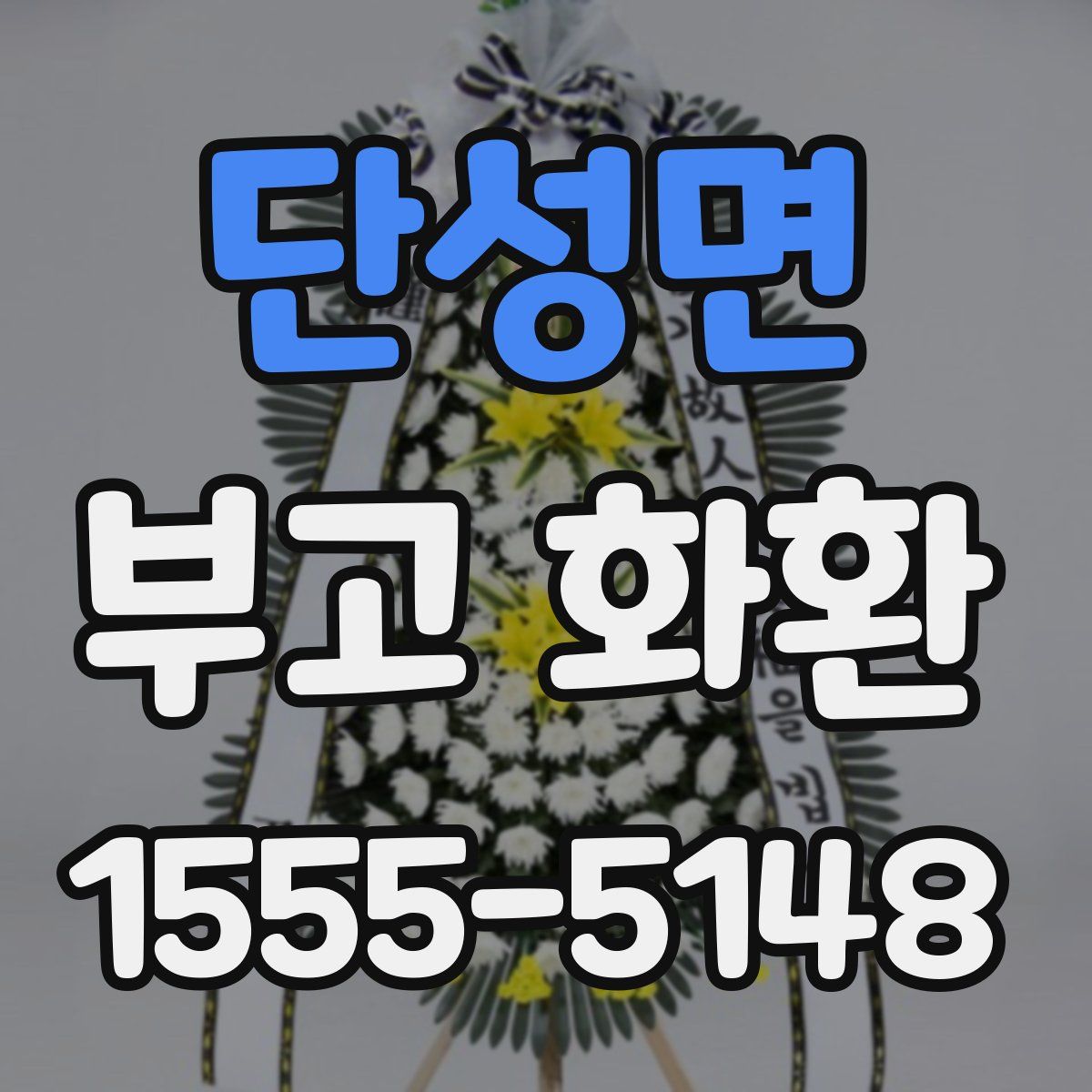 단성면 부고 화환