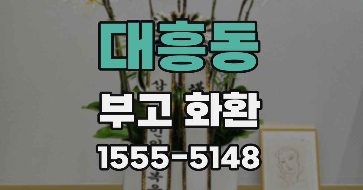 대흥동 부고 화환