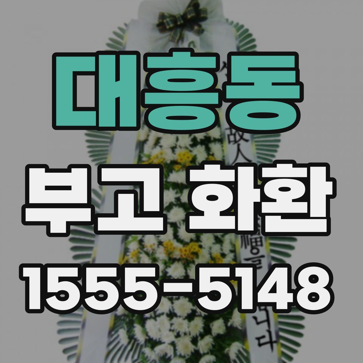 대흥동 부고 화환