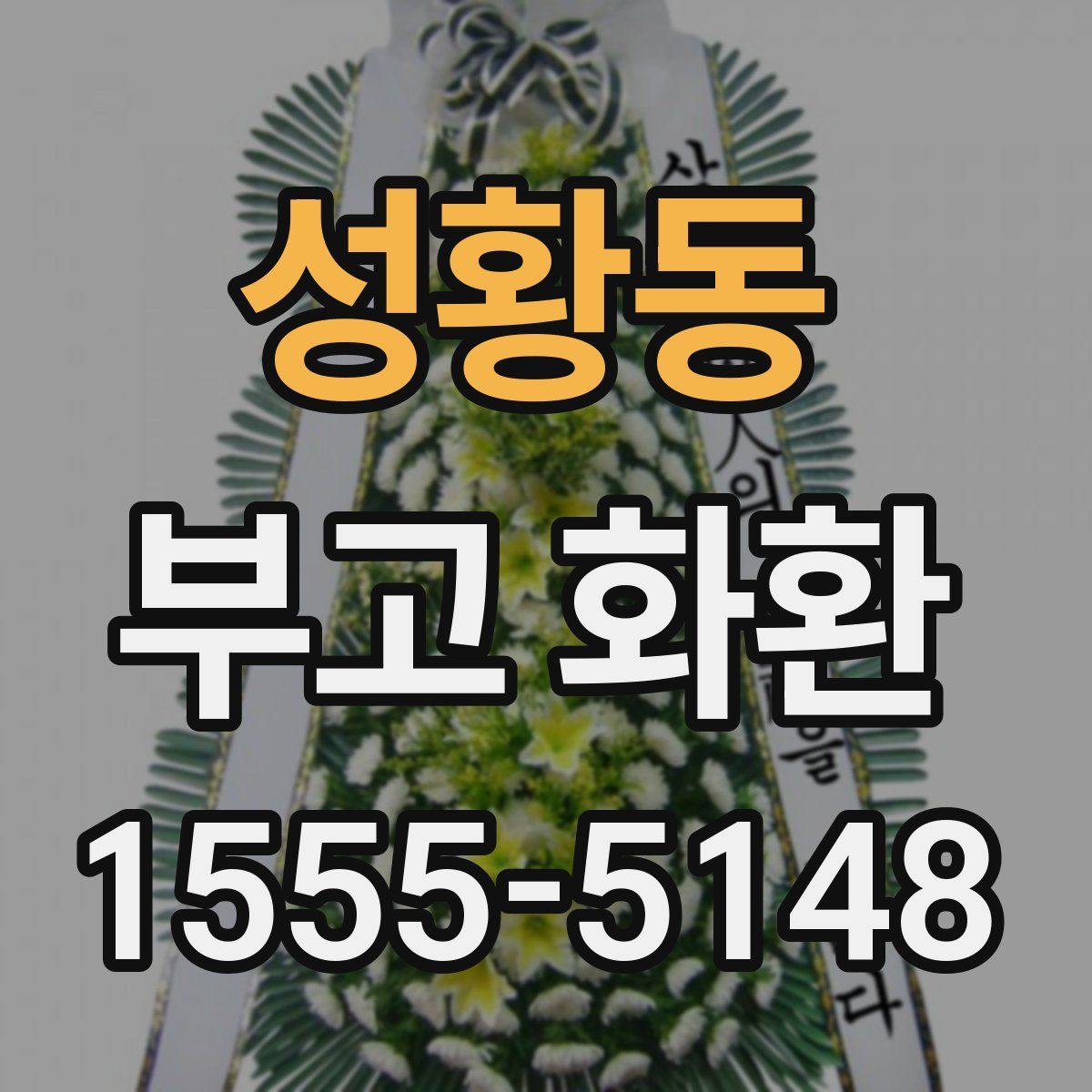 성황동 부고 화환