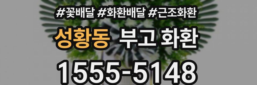 성황동 부고 화환