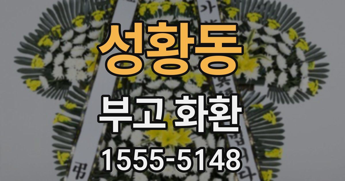 성황동 부고 화환