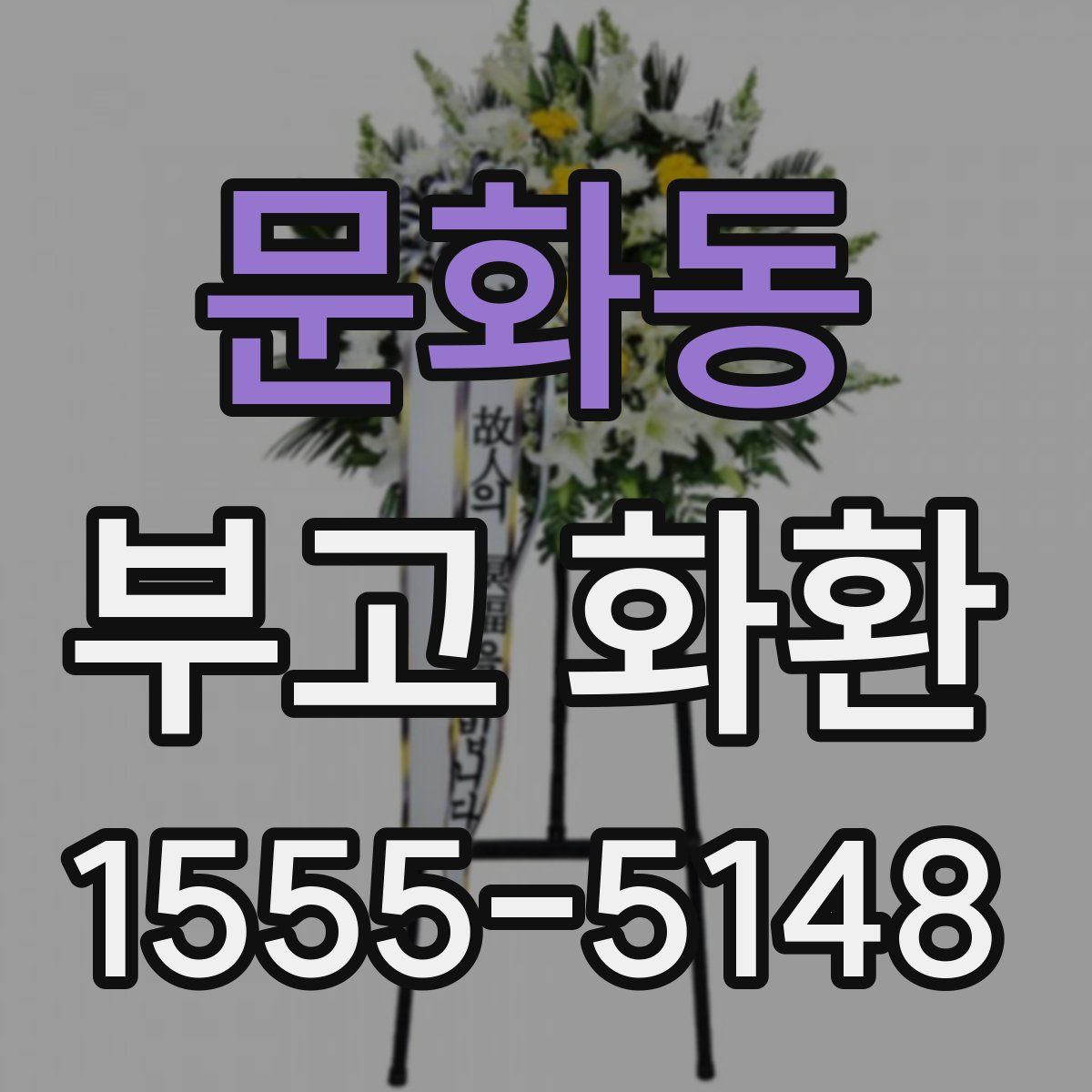 문화동 부고 화환