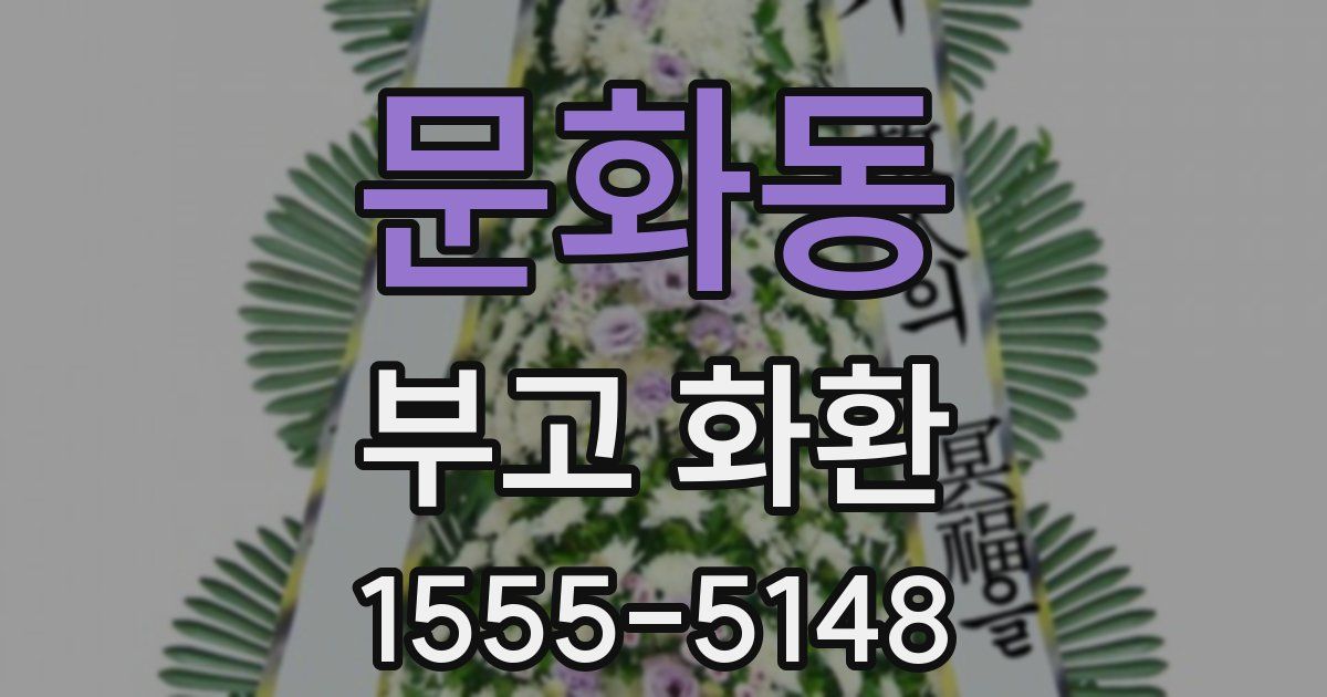 문화동 부고 화환