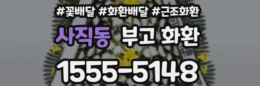 사직동 부고 화환