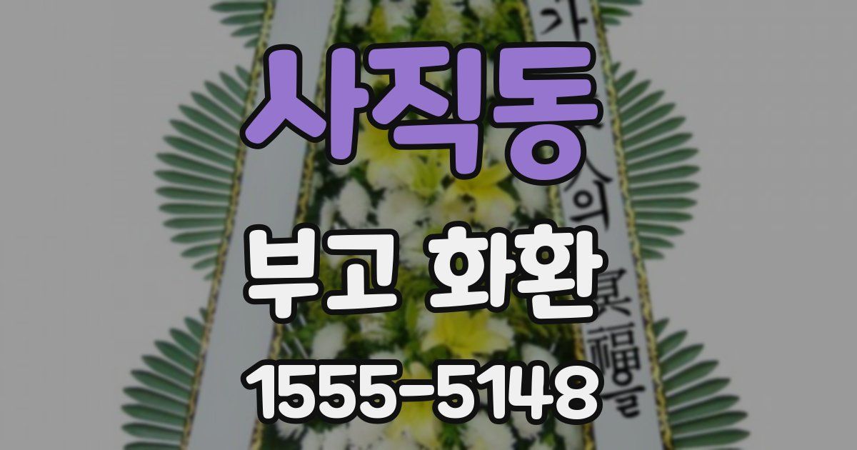 사직동 부고 화환