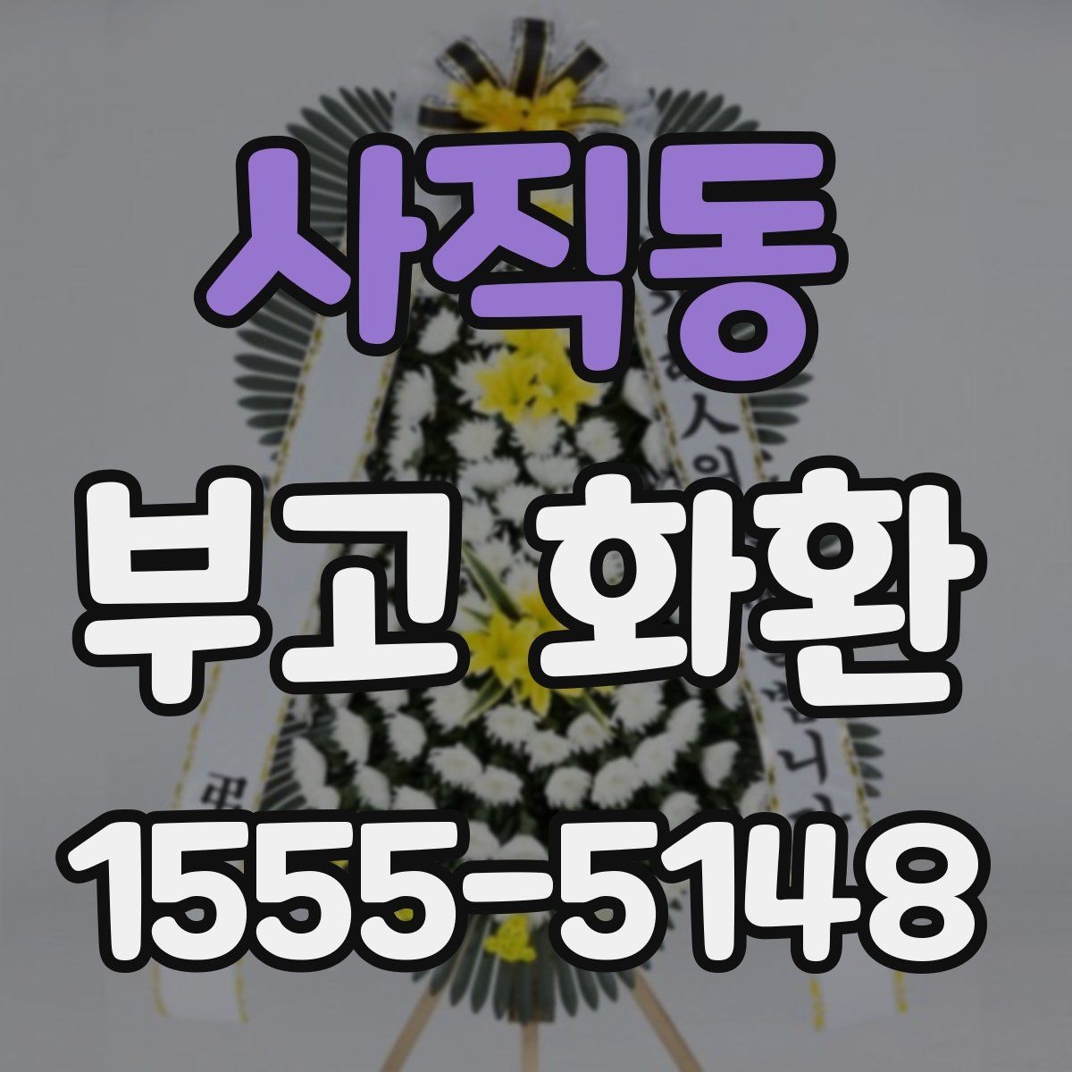 사직동 부고 화환