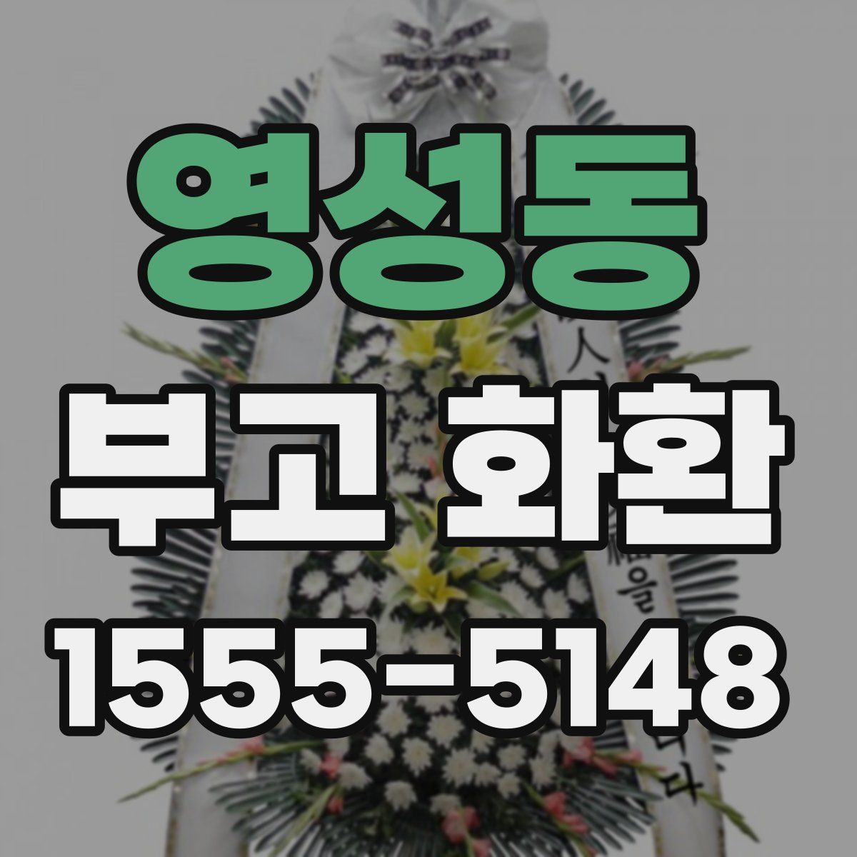 영성동 부고 화환