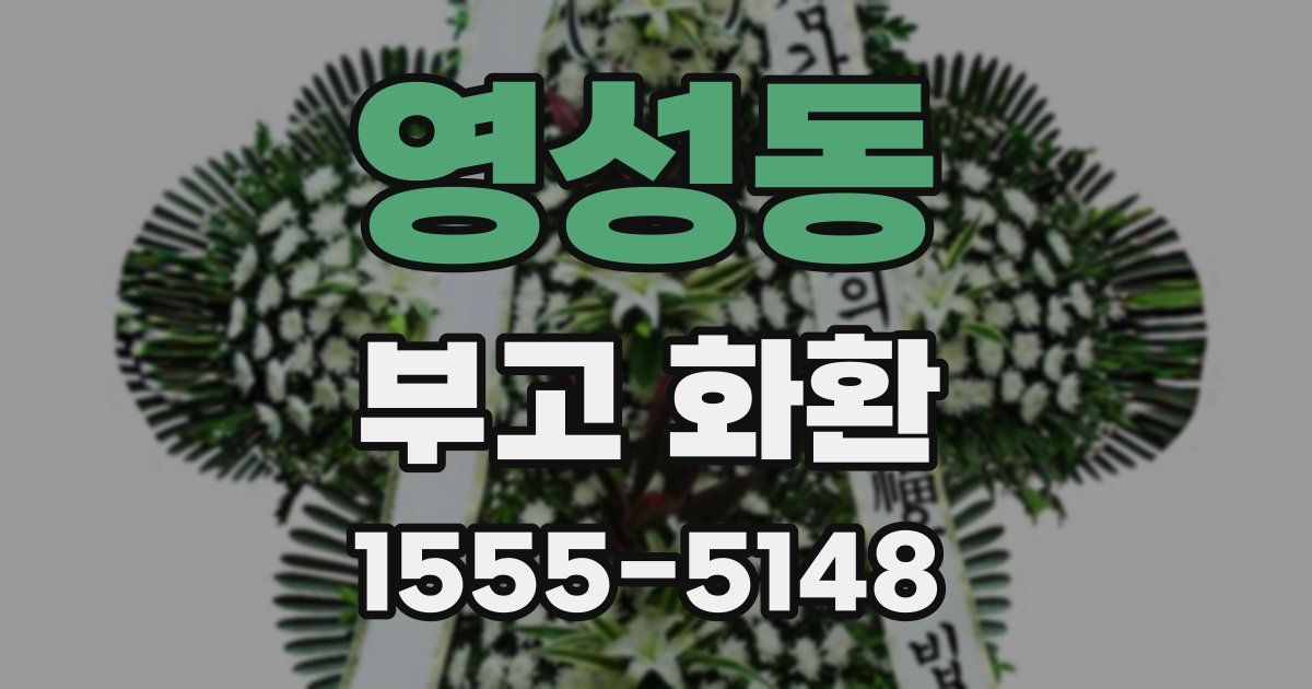 영성동 부고 화환