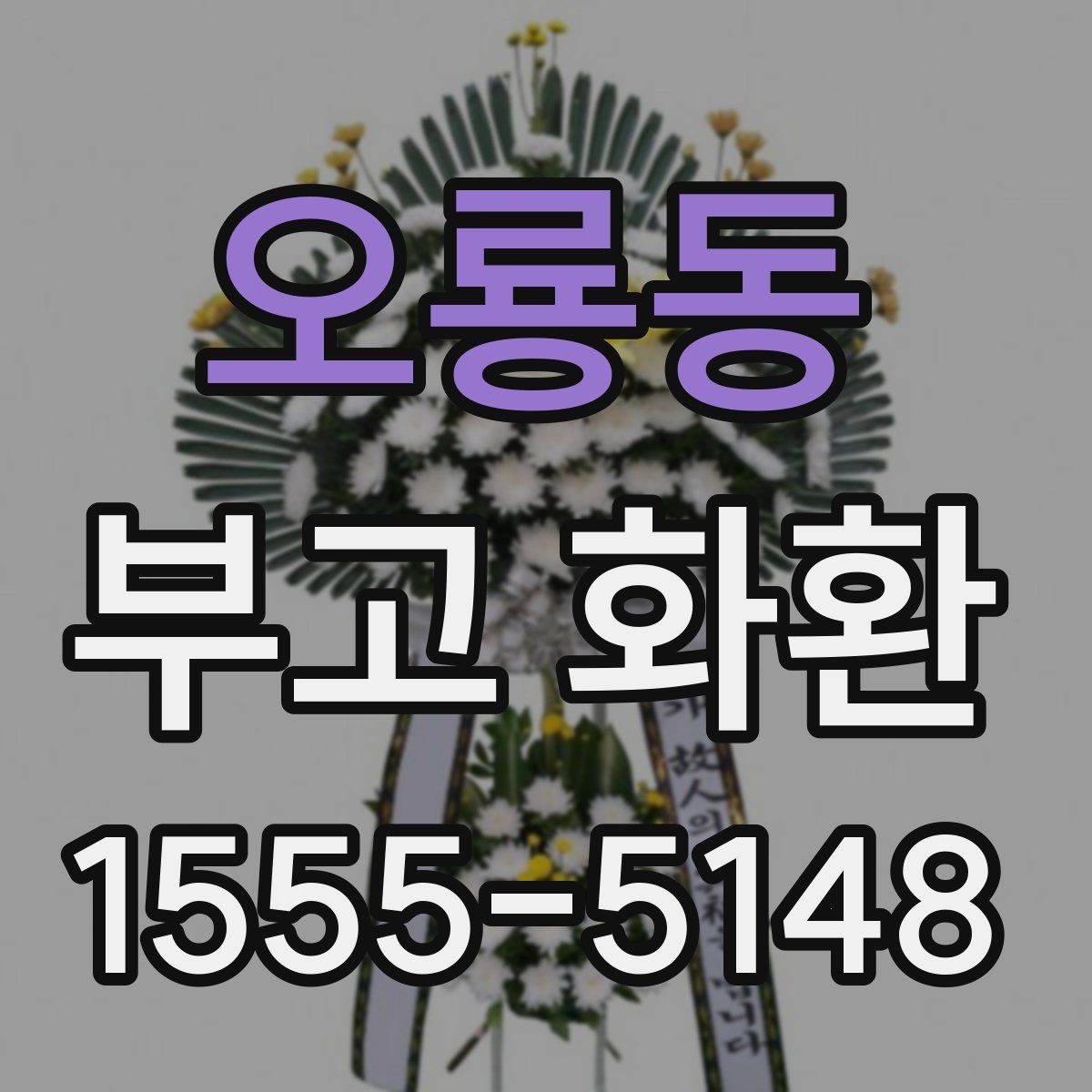 오룡동 부고 화환