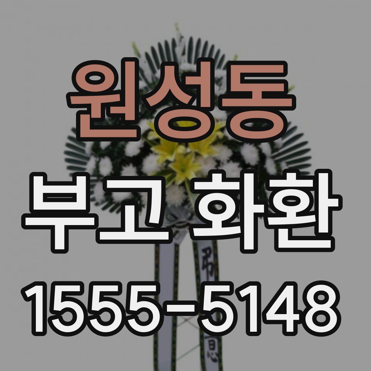 원성동 부고 화환