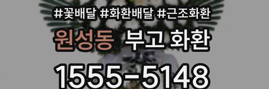 원성동 부고 화환