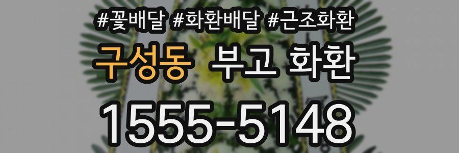 구성동 부고 화환