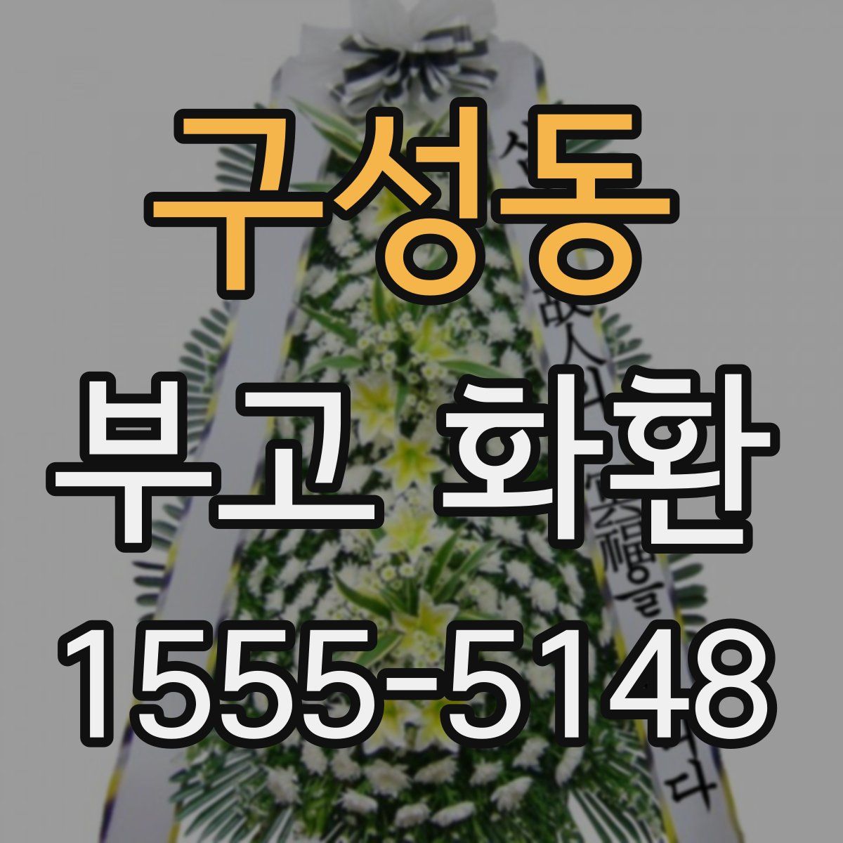 구성동 부고 화환