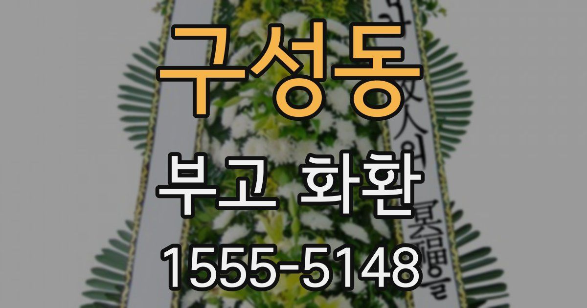 구성동 부고 화환