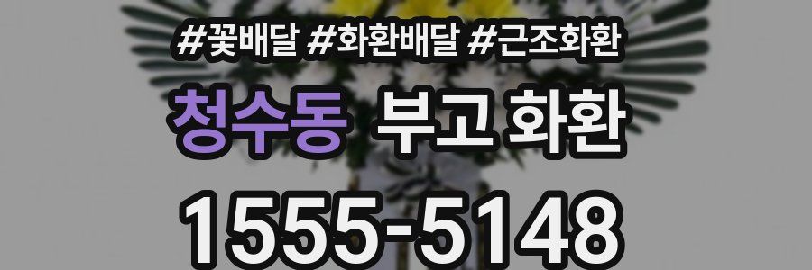 청수동 부고 화환