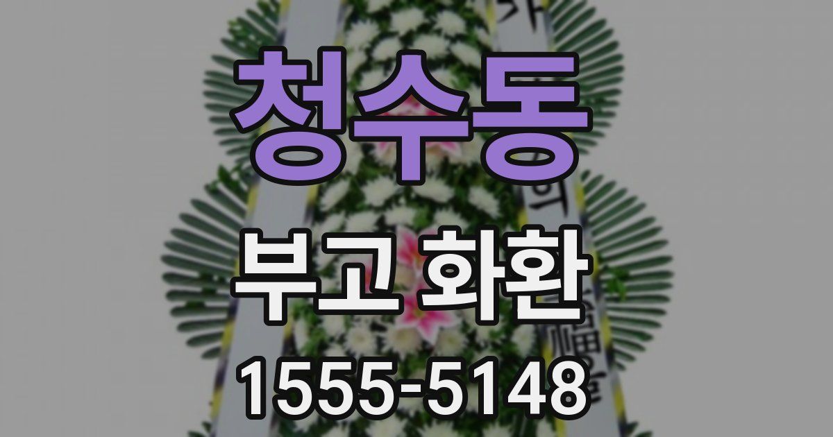 청수동 부고 화환