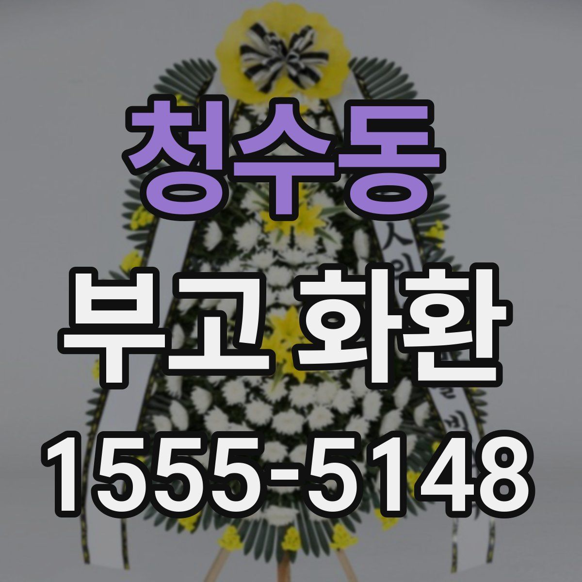 청수동 부고 화환