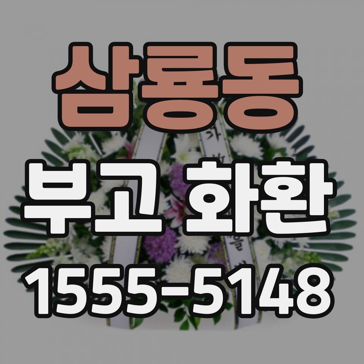 삼룡동 부고 화환 장례식 예절에 맞게 보내기
