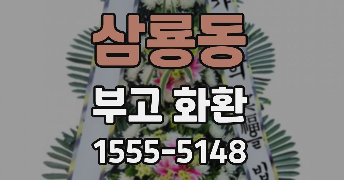 삼룡동 부고 화환