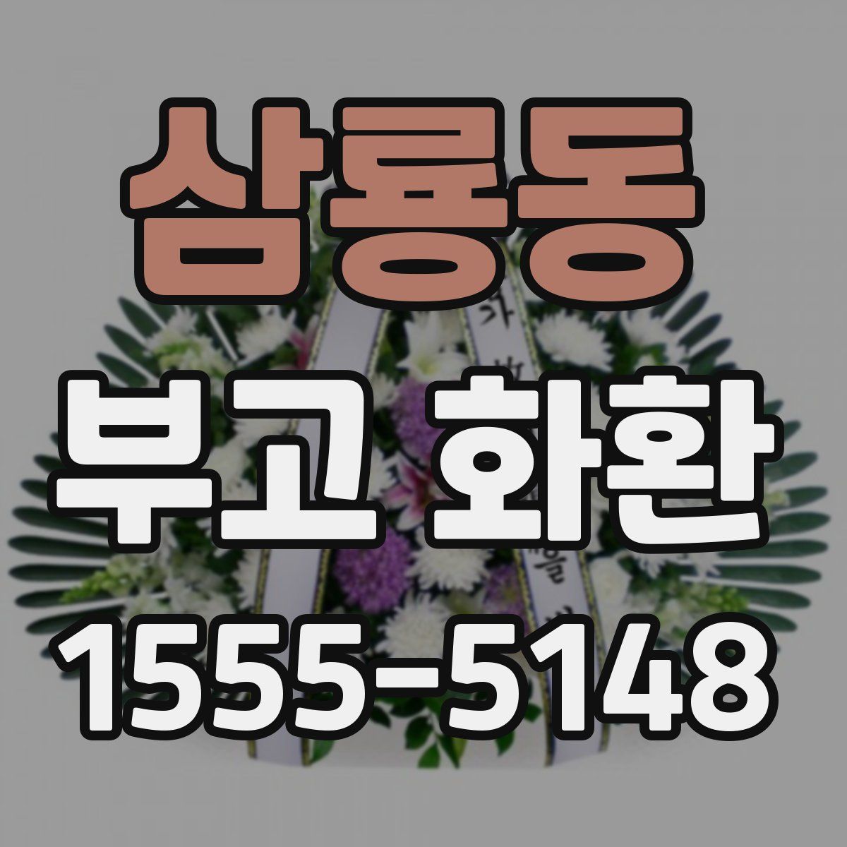 삼룡동 부고 화환