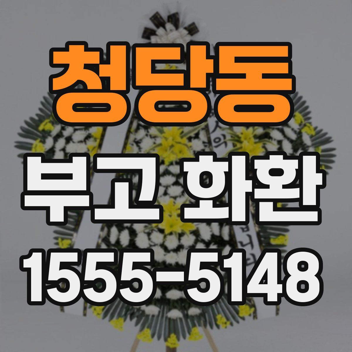 청당동 부고 화환