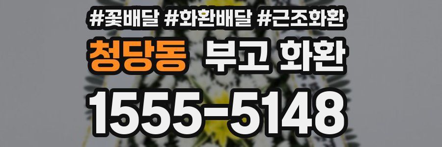 청당동 부고 화환