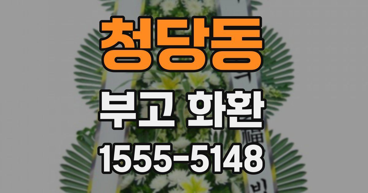 청당동 부고 화환
