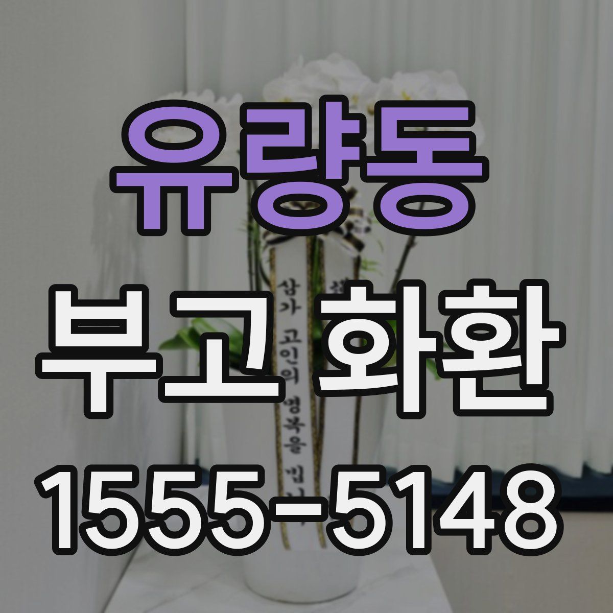 유량동 부고 화환