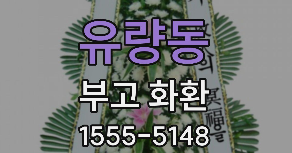 유량동 부고 화환