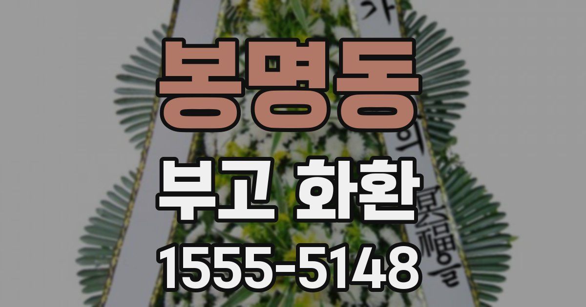 봉명동 부고 화환