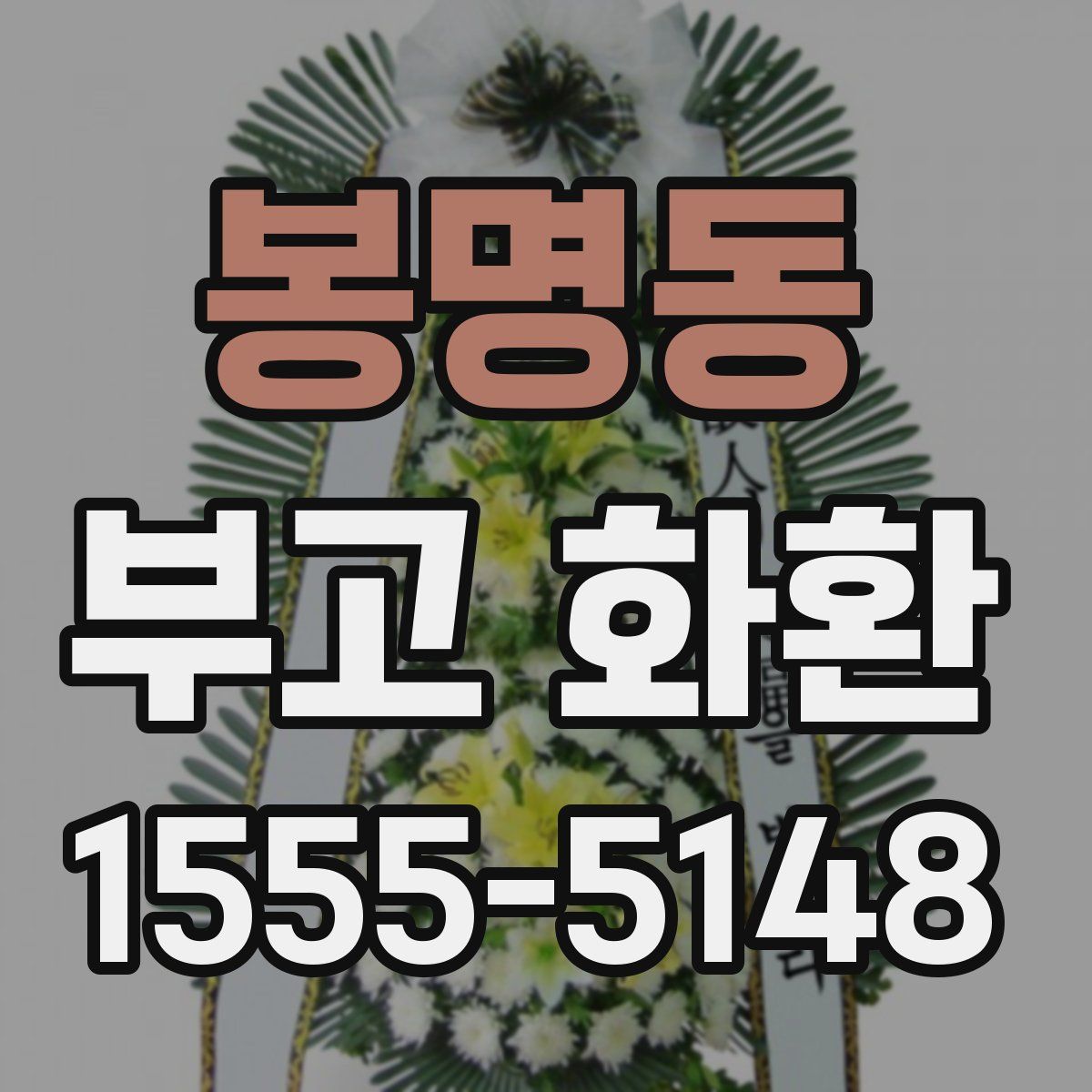 봉명동 부고 화환