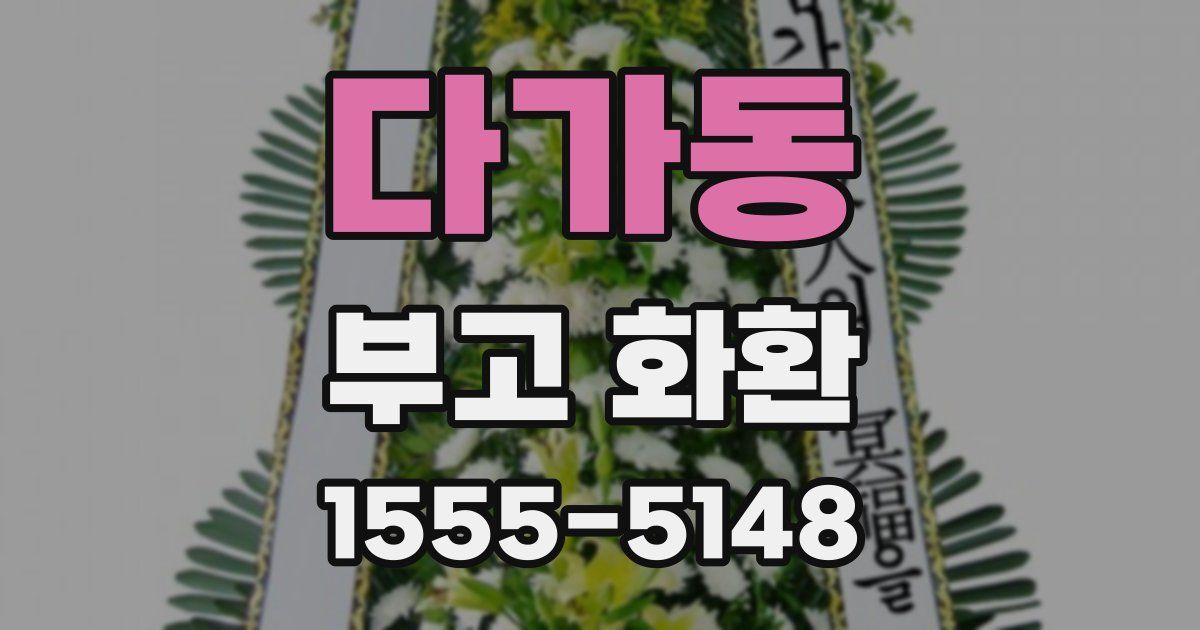 다가동 부고 화환