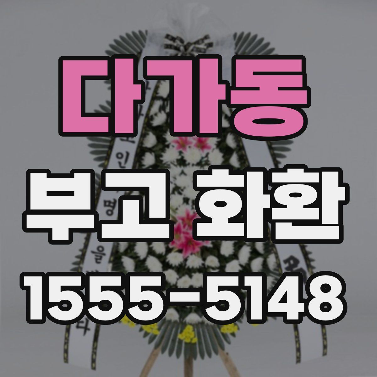 다가동 부고 화환