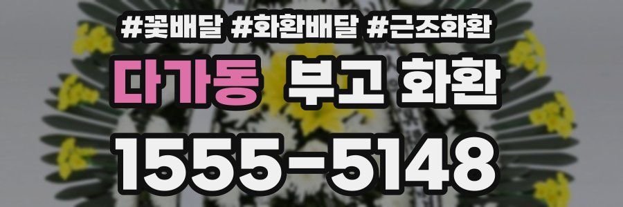 다가동 부고 화환