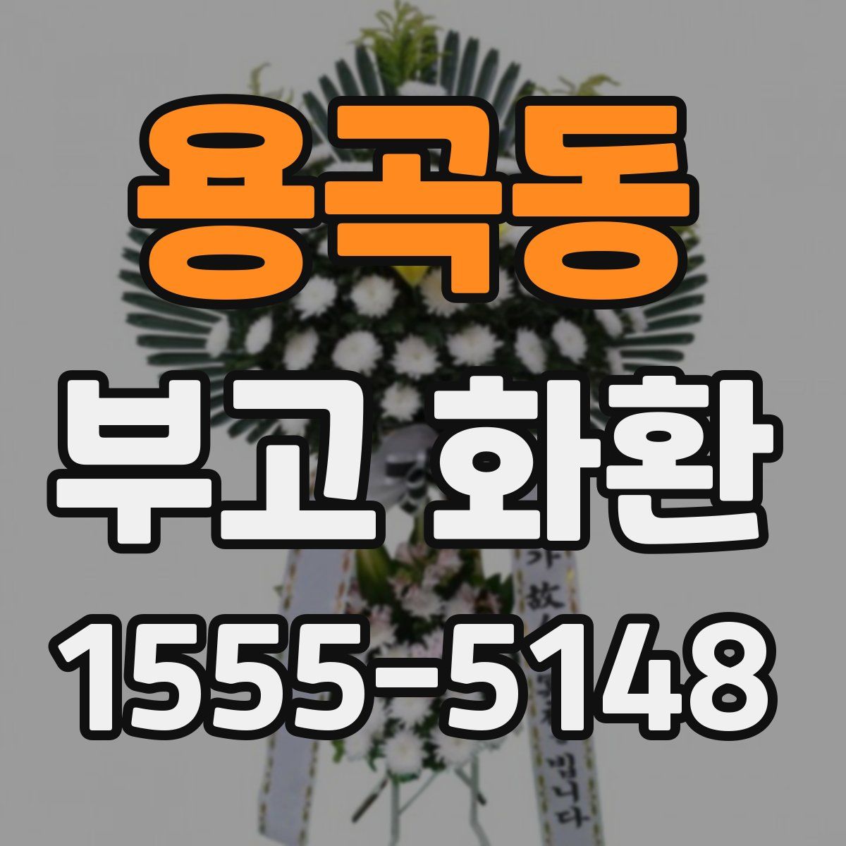 용곡동 부고 화환