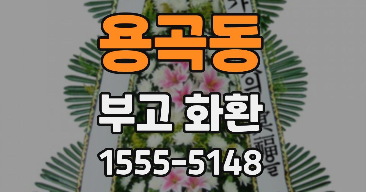 용곡동 부고 화환