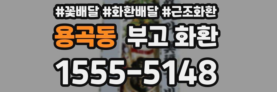 용곡동 부고 화환