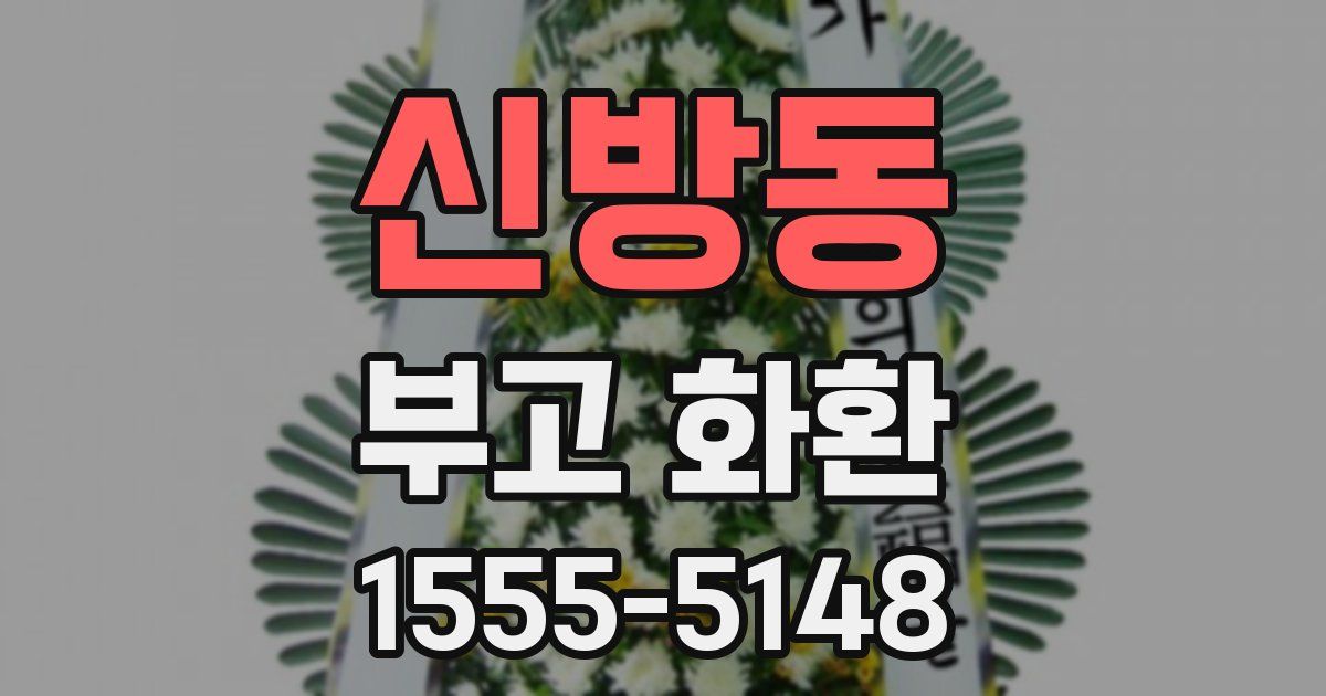 신방동 부고 화환