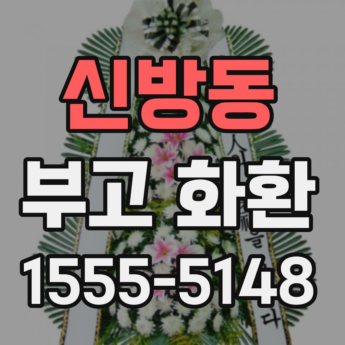 신방동 부고 화환