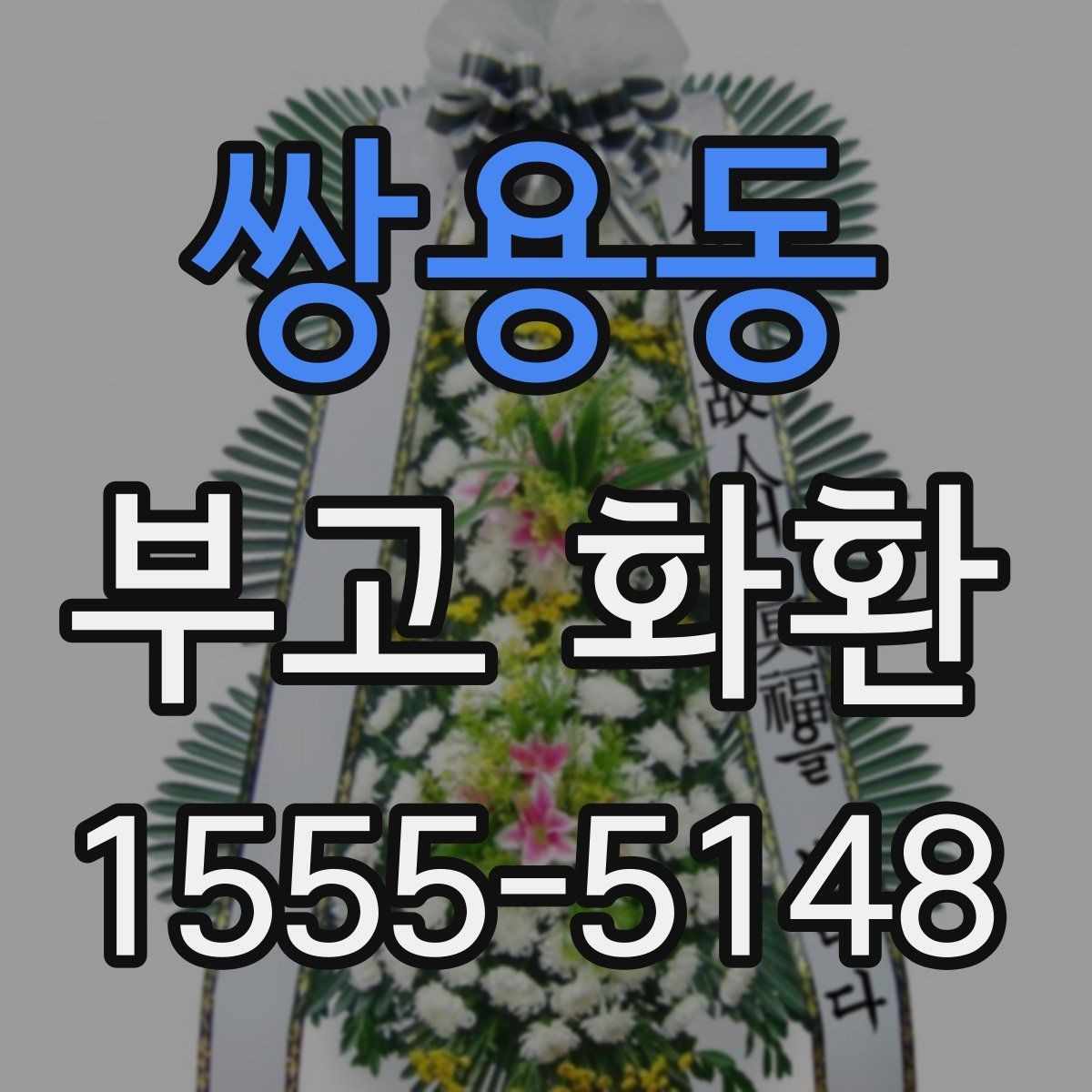 쌍용동 부고 화환 비교 시 놓치지 말아야 할 점