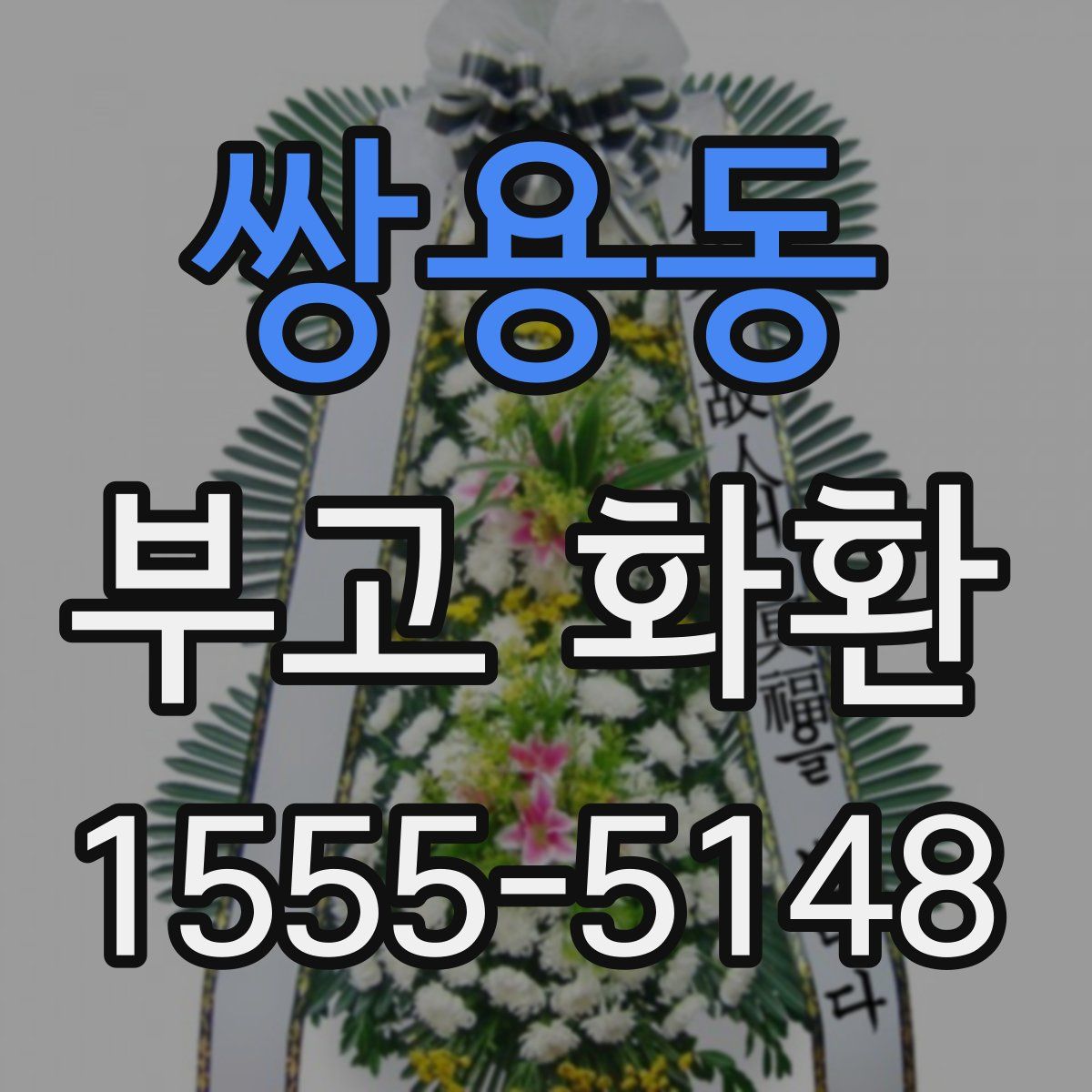 쌍용동 부고 화환