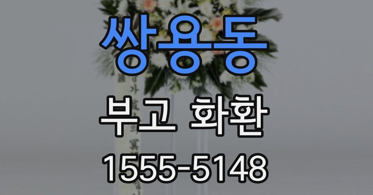 쌍용동 부고 화환